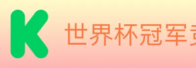 世界杯冠军竞猜入口 logo